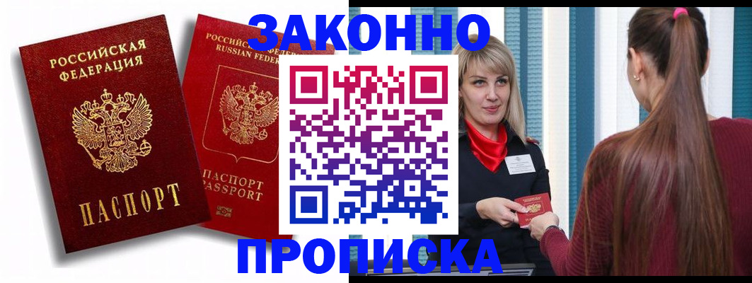 прописка законно в Армавире