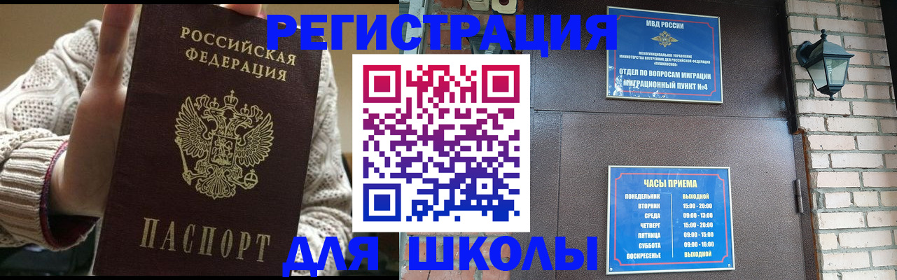 прописка для школы в Армавире